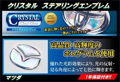 HASEPRO Crystal Steering Emblem Mazda 1 Demio DE/RX-8 MC Front (Crystal) CRESM-1