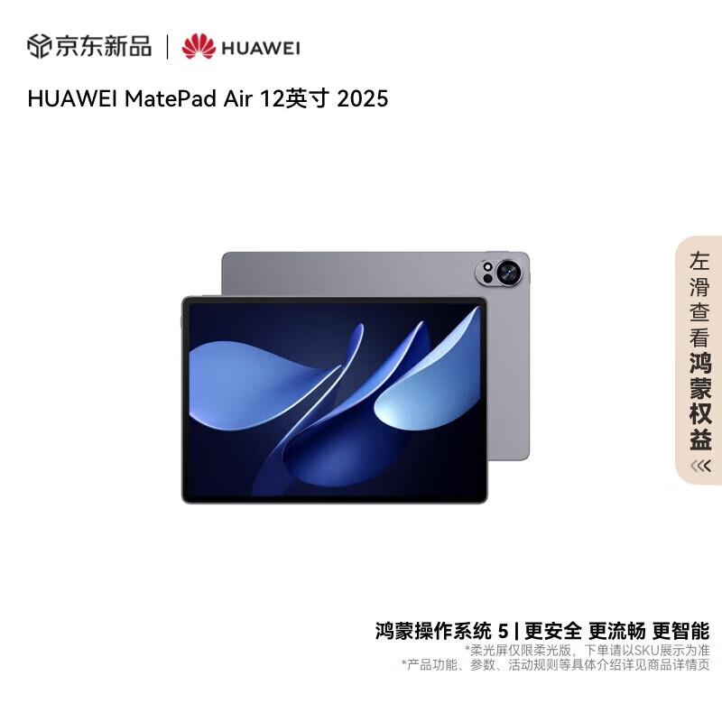 

Huawei MatePad Air 12-inch (2025) (CN version)