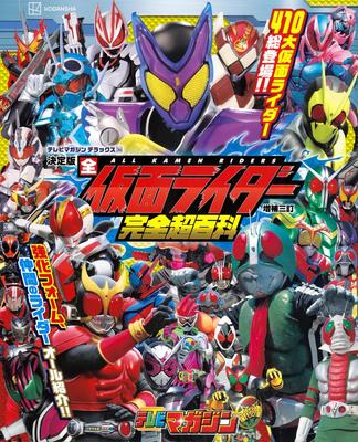 TV Magazine Deluxe 266 Definitive Edition All Kamen Rider Complete Super Encyclopedia Revised and Enlarged Third Edition