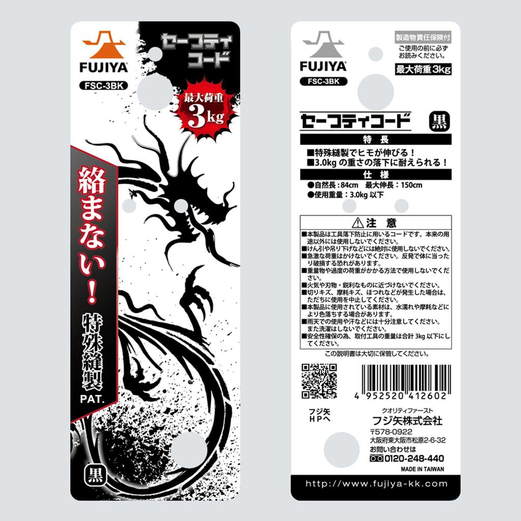 Fujiya Fabric Safety Cord, Tangle-Resistant and Elastic, 3kg Capacity, Black, FSC-3BK, 840mm