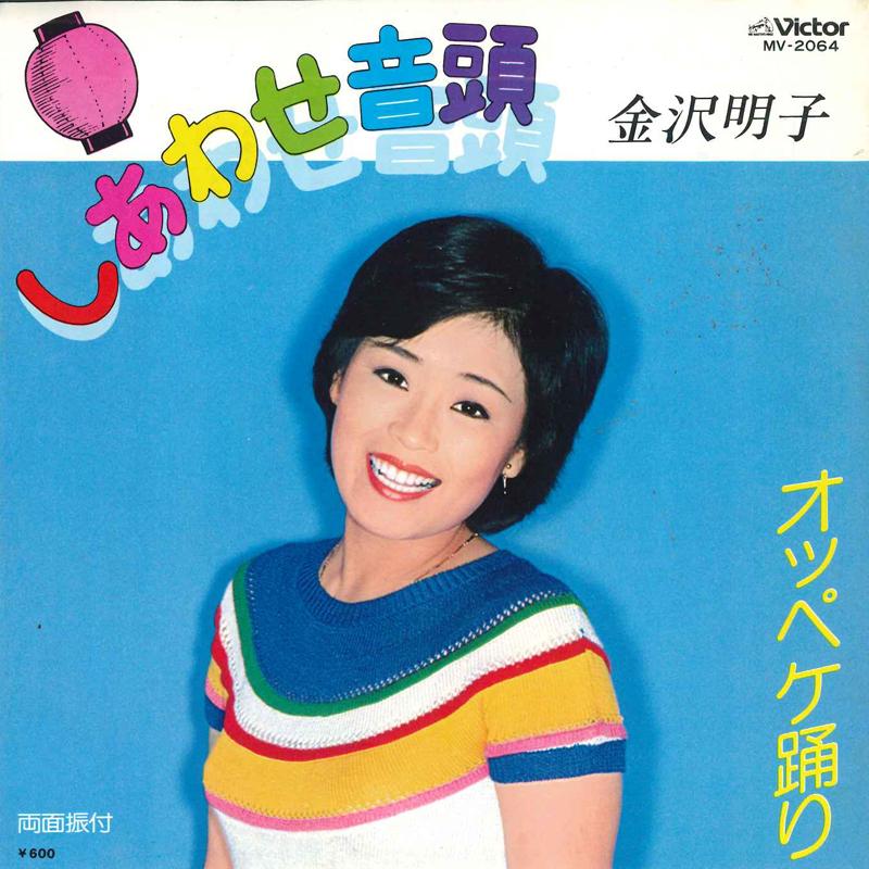 7inch Record AKIKO KANAZAWA - Shiawase ondo/Oppeke odori MV2064 VICTOR 1980 Japan Japanese Enka/Traditional Used