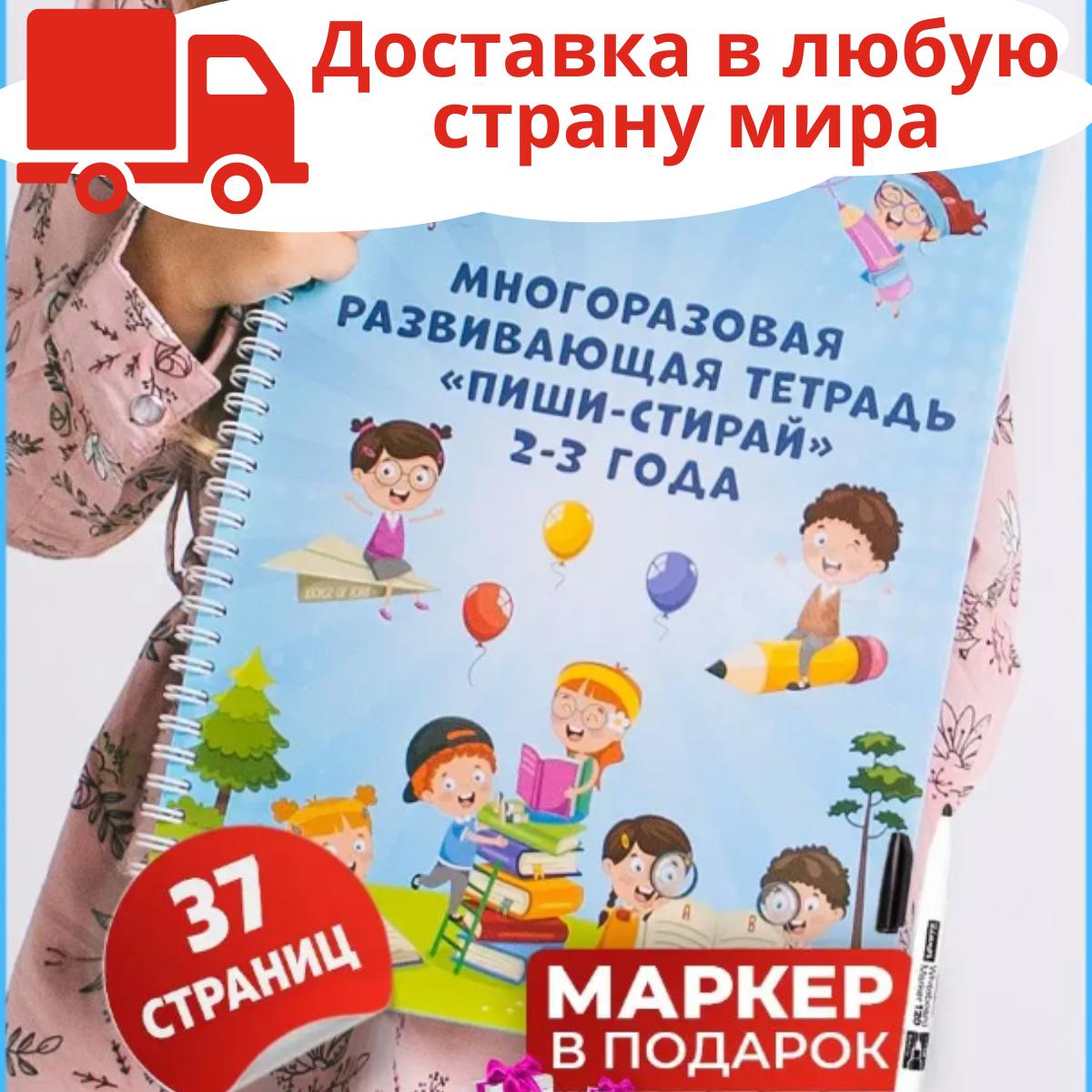 

Детская многоразовая развивающая тетрадь Пиши-стирай 2-3 года