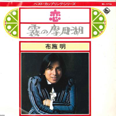 Płyta 7-calowa AKIRA FUSE - Koi / Kiri No Mashuuko BS1716 KING 1973 Japonia Japoński Pop/Rock Używana