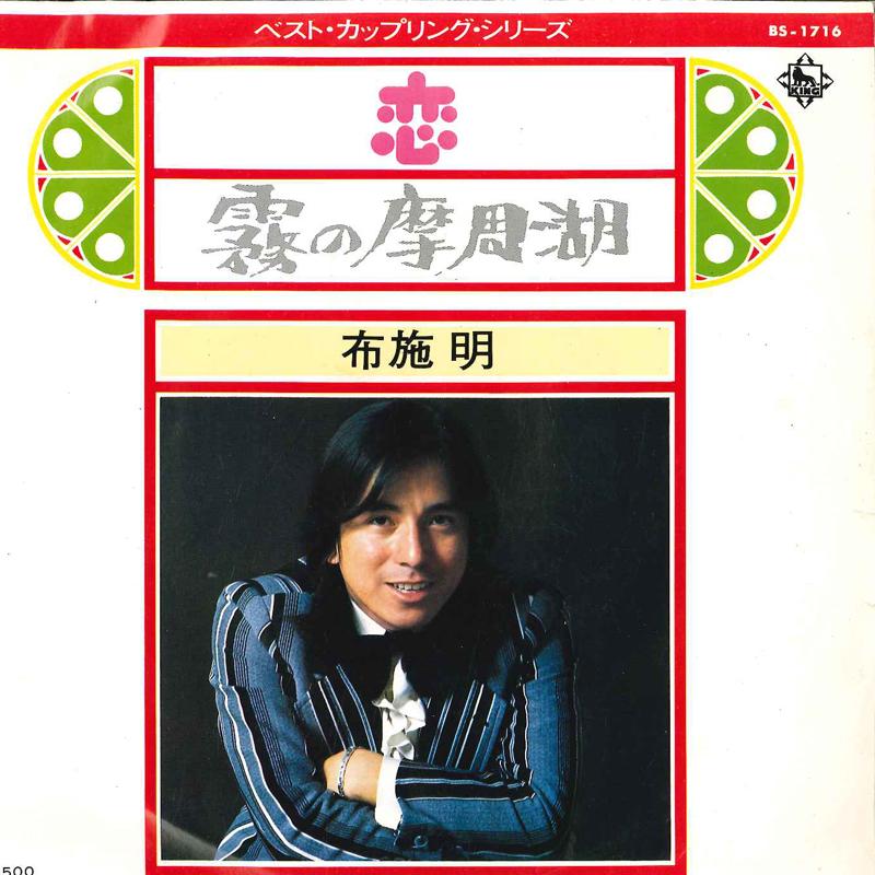 

7inch Record AKIRA FUSE - Koi / Kiri No Mashuuko BS1716 KING 1973 Japan Japanese Pop/Rock Used