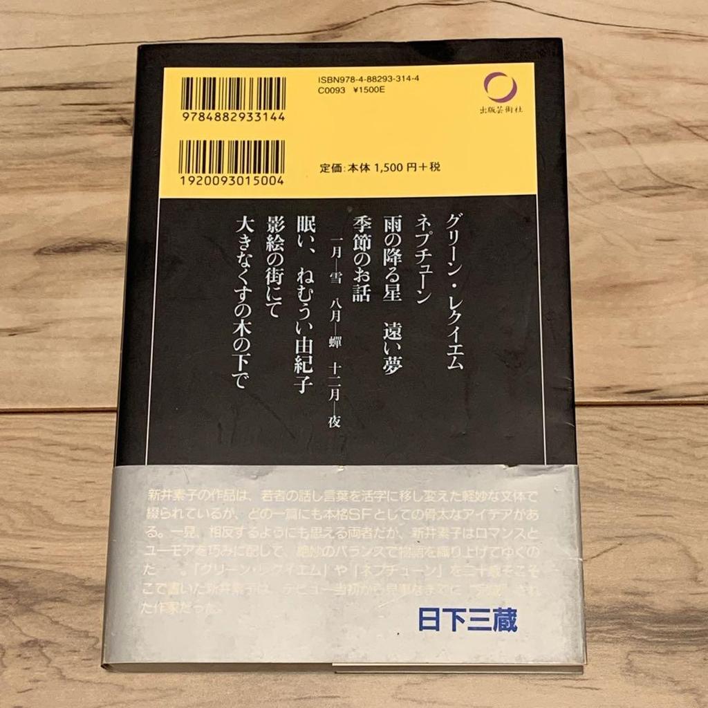 [USED] First edition with obi by Motoko Arai, The other side of the window, Mysterious Literature Museum, published by Shuppan Geijutsusha