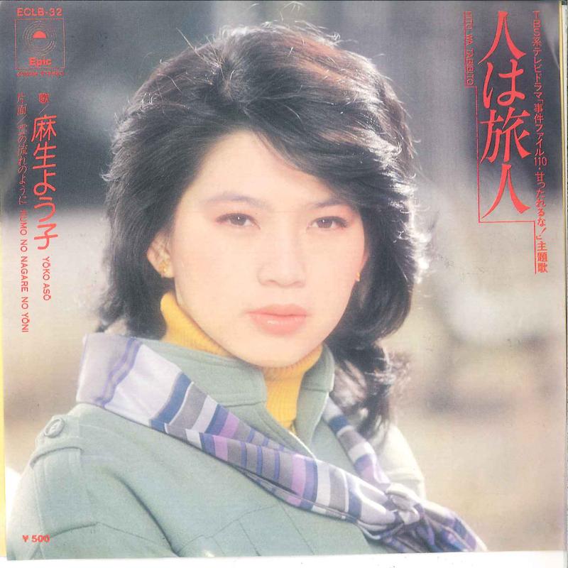 

7inch Record YOKO ASO - Hito Wa Tabibito/ Kumo No Nagare No ECLB32 EPIC 1976 Japan Japanese Pop/Rock Used