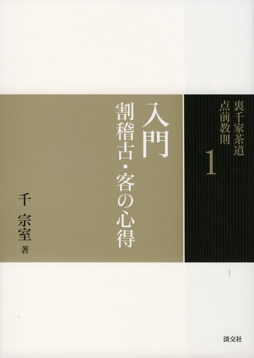1. Introduction To Tea Ceremony Practice and Guest Etiquette (Urasenke Tea Ceremony Instruction Manual)