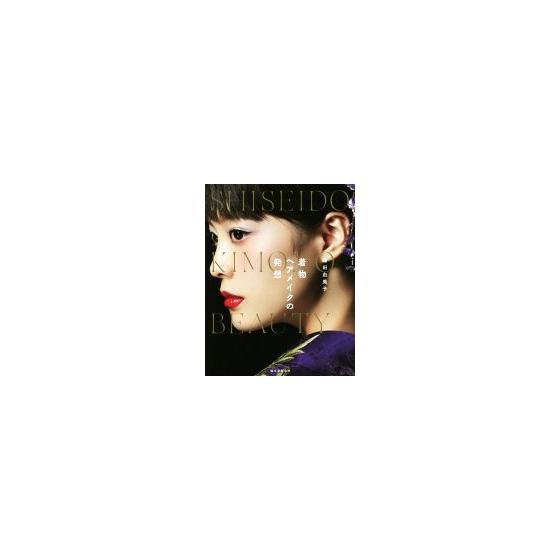 Kimono hair and makeup idea SHISEIDO KIMONO BEAUTY/Yumiko Kamata (author)