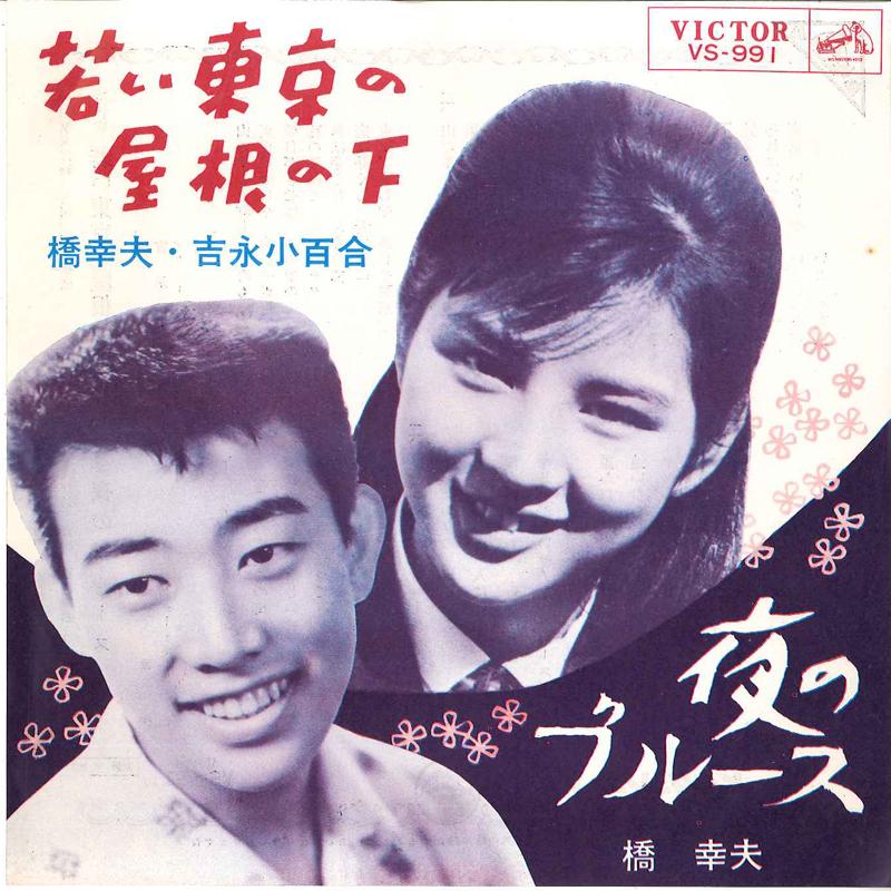 

7inch Record YUKIO HASHI, SAYURI YOSHINAGA / YUK - Wakai Tokyo No Yane No Shita / Yoru VS991 VICTOR 1963 Japan Japanese Pop/Rock Used