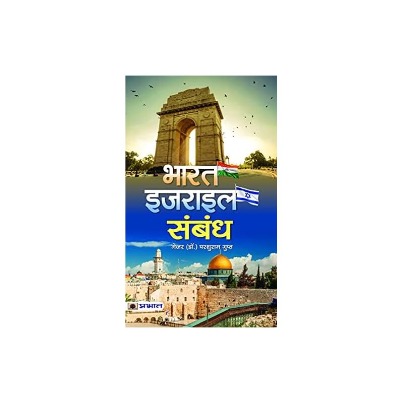 Bharat Ki Videsh Neeti (Bharatisrael Sambandh + Bharatchina Lac Takrav) (Set of 2 Hindi Books)