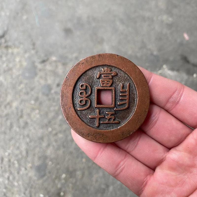 Rural Collectible Goods Genuine Collection Xianfeng Yuanbao Fifteen Copper Antique Pack Old Ancient Coins