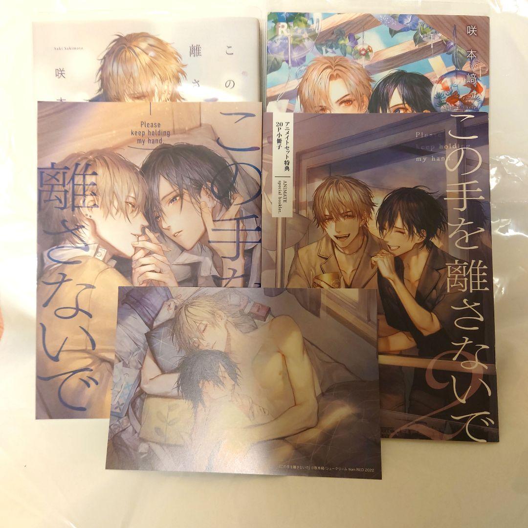 

[USED] Don t Let Go of My Hand - Sakimotozaki - Includes various bonuses including Toranoana bonuses