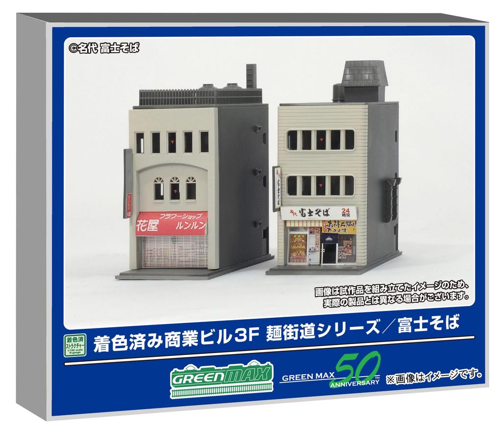Greenmax N gauge commercial building 3F Noodle Street Soba structure kit diorama supplies 2651 series/Fuji Pre-painted