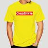 Cyka Blyat T Shirt Meme Letter Print T Shirts Summer Cotton Streetwear T-Shirt Graphic Casual Music Tee Shirt 4XL 5113X