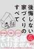 Tout ce que vous devez savoir sur la construction d'une maison que vous regretterez ne (Sanctuary Publishing)