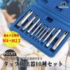 HIRAISM Tap Extractor Repair Tool for Easy Removal of Screws and Bolts (M4-M22, 10-piece set) with Storage Case