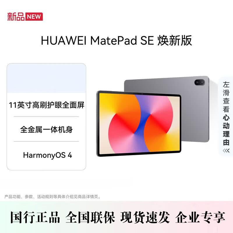 HUAWEI MatePad SE 11-inch Refresh Edition (CN version)