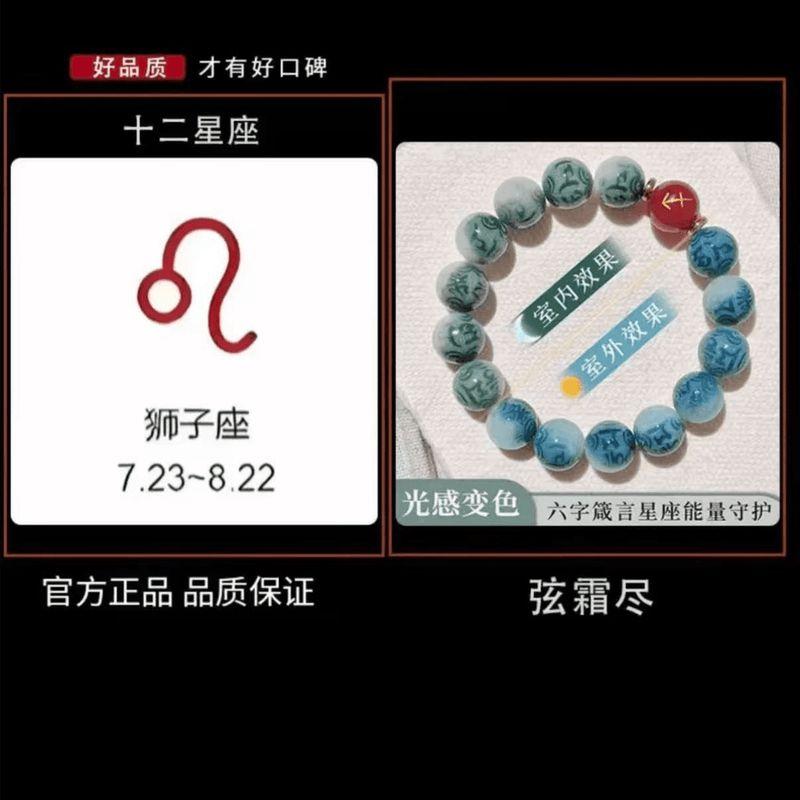 

[Мистер. Рекомендую] Браслет-мантра из шести слов двенадцати созвездий, меняющий цвет, гибкий, темпераментный, ювелирное украшение для мужчин и женщин, браслет для подвешивания в машине 10mm Lion Aggressive [Light Change] String Frost