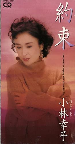 

CD SACHIKO KOBAYASHI, MASASHI SADA, MI - Yakusoku WPDL4371 Japan Japanese Enka Used