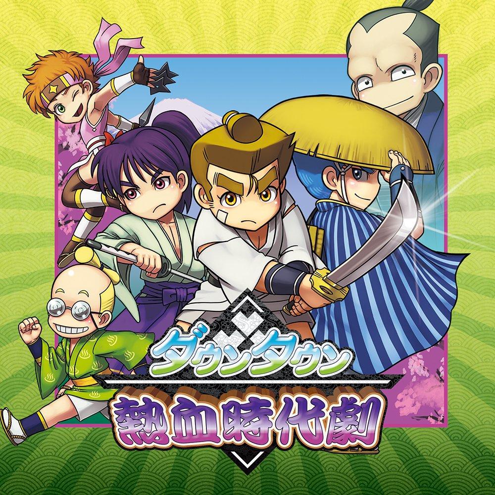 

Городская историческая драма 3DS горячая кровь -