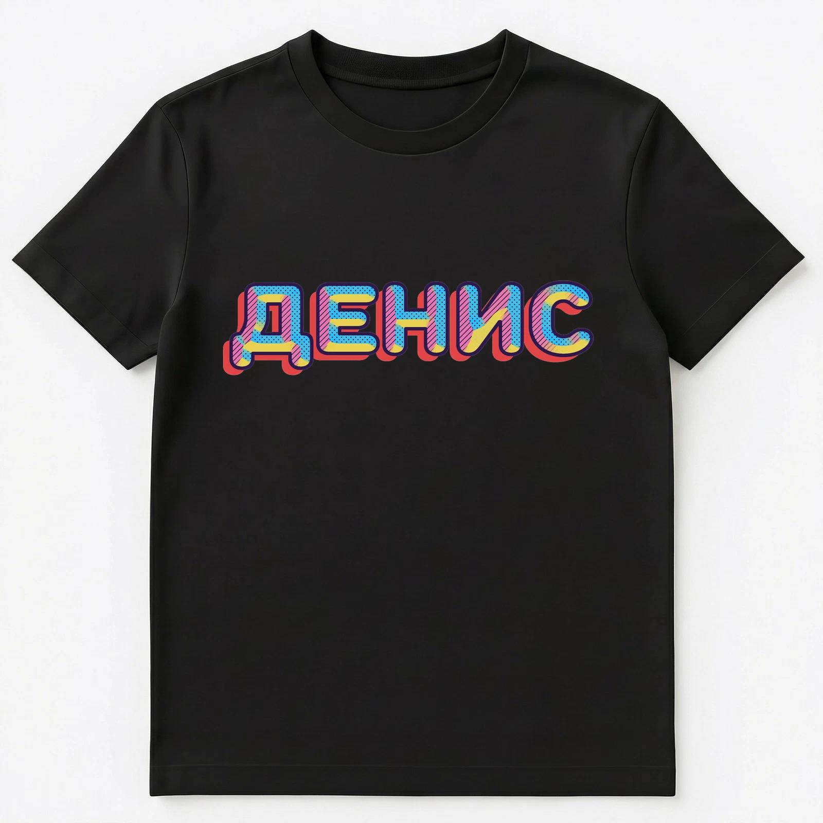 Russian Name Denis Unisex T-Shirt M
