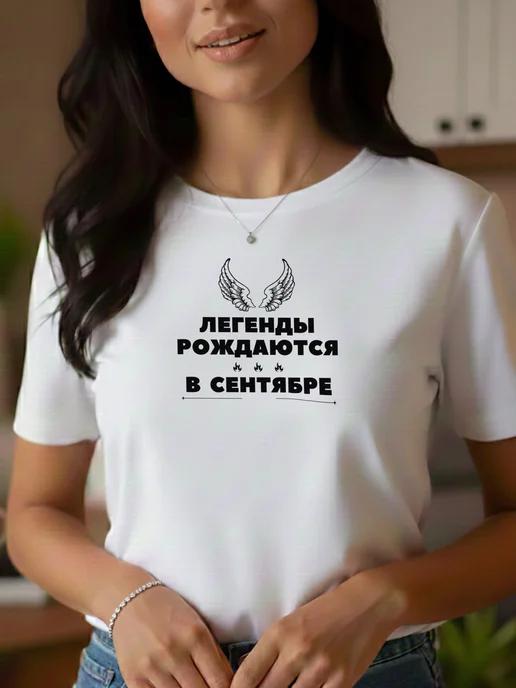 Legends Are Born in September print T-shirt – fun design M