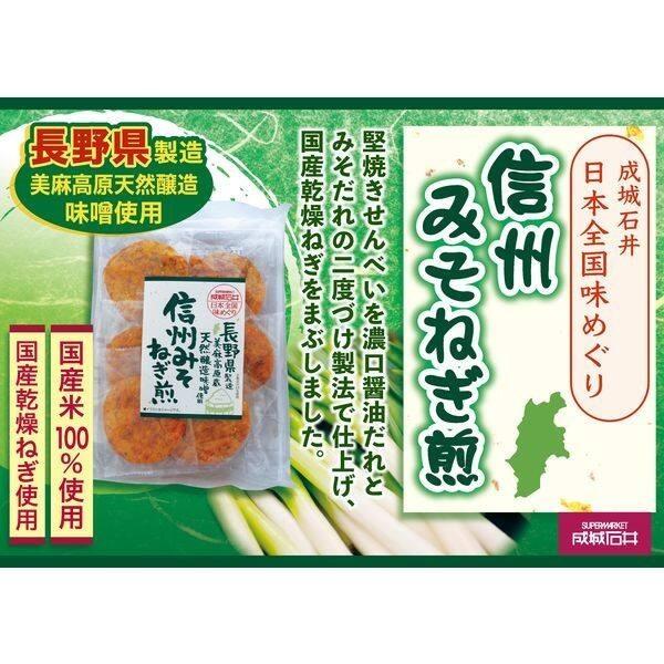 Seijo Ishii Flavors of Japan Senbei Rice Crackers - Shinshu Miso Negi / Dried Fish Broth