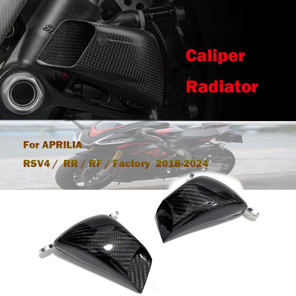 For APRILIA RSV4 / RR / RF / Factory 2018-2024 Carbon Fiber Brake Caliper Radiator Covers Motorcycle Modified Parts RSV4