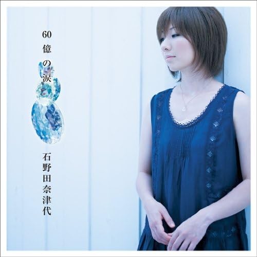 

CD NATSUYO ISHINODA - Rokujuoku no namida UMCC1036PROMO Japan ObiJapanese Pop/Rock Used