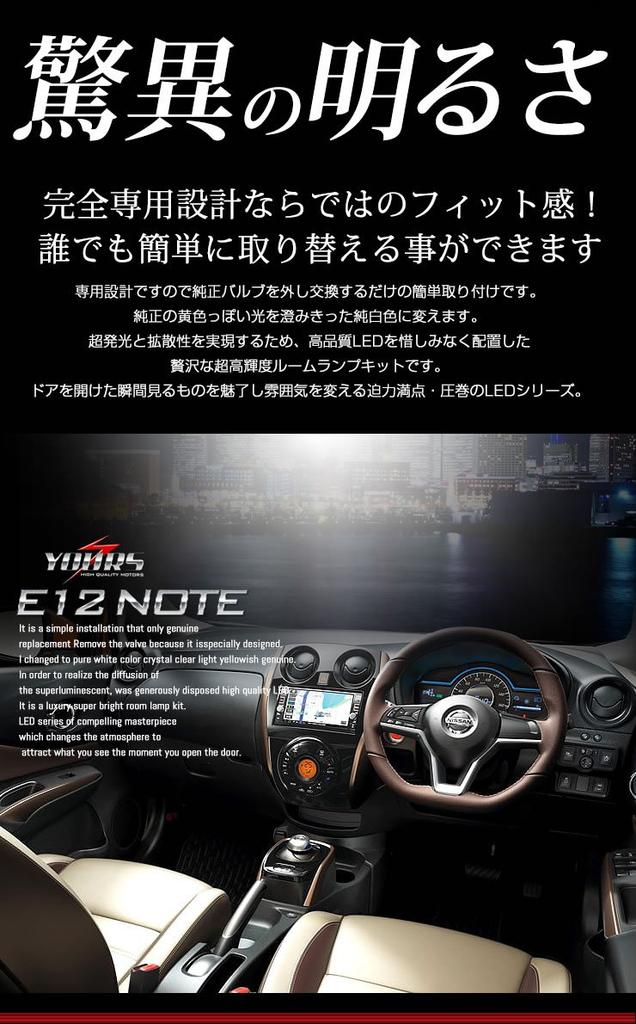 YOURS Nissan Note E12 Dimming LED Room Lamp Set Special M (with Adjustment) Custom-designed (with Tools) Note-rm-led-n [2]