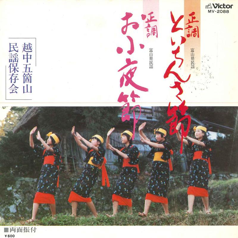 7-дюймовая пластинка ETCHU GOKAYAMA FOLK SONG PRESERVATI - Toi chin sa fushi/O sayo bushi MV2088 VICTOR 1981 Япония Японская Энка/Традиционная Б/У