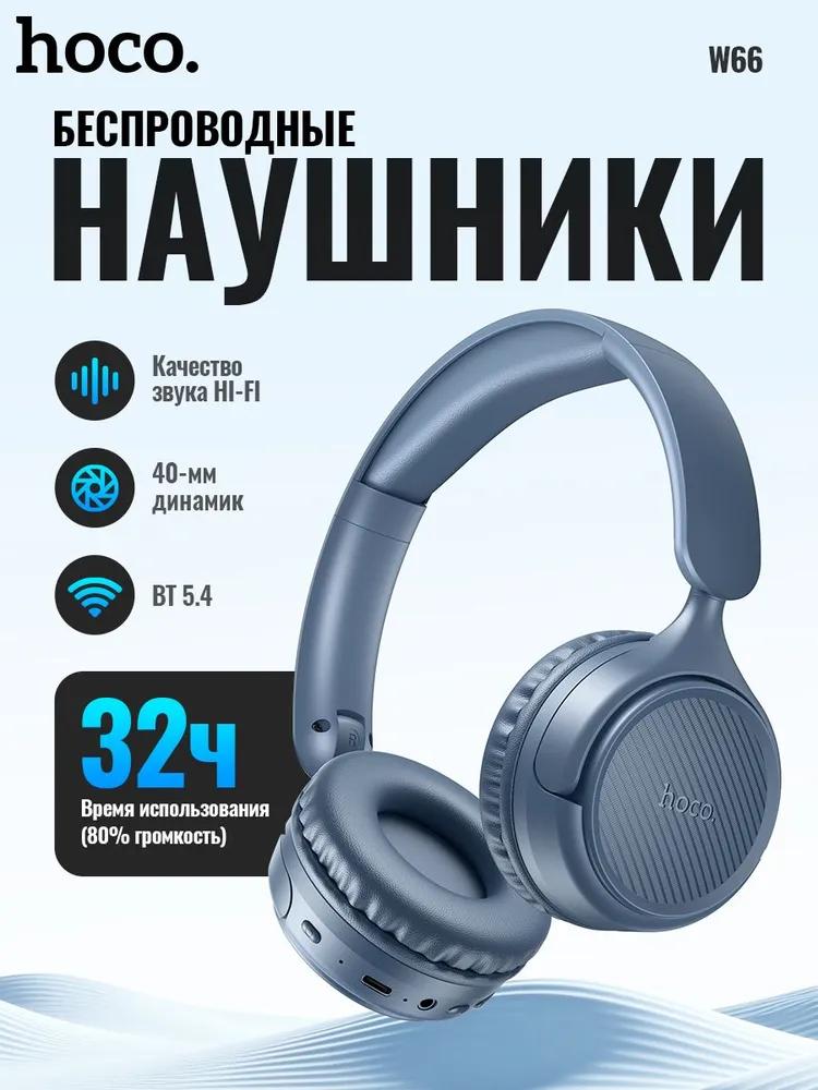 HOCO W66 Wave Over‑Ear Wireless Headphones, Bluetooth 5.4, 40mm Driver, 32H Playtime, Foldable Lightweight Headset