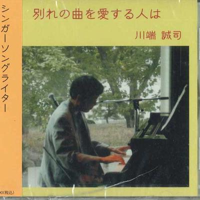 CD SEIJI KAWABATA - Wakare No Kyoku Wo Aisuru Hitoha SK0001 Japan Obi Japanese Pop/Rock Used