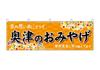Noboriya Kobo Banner 51202 Okutsu Souvenir Orange 1 piece Heat cut Business prosperity Made to order W1800×H600mm