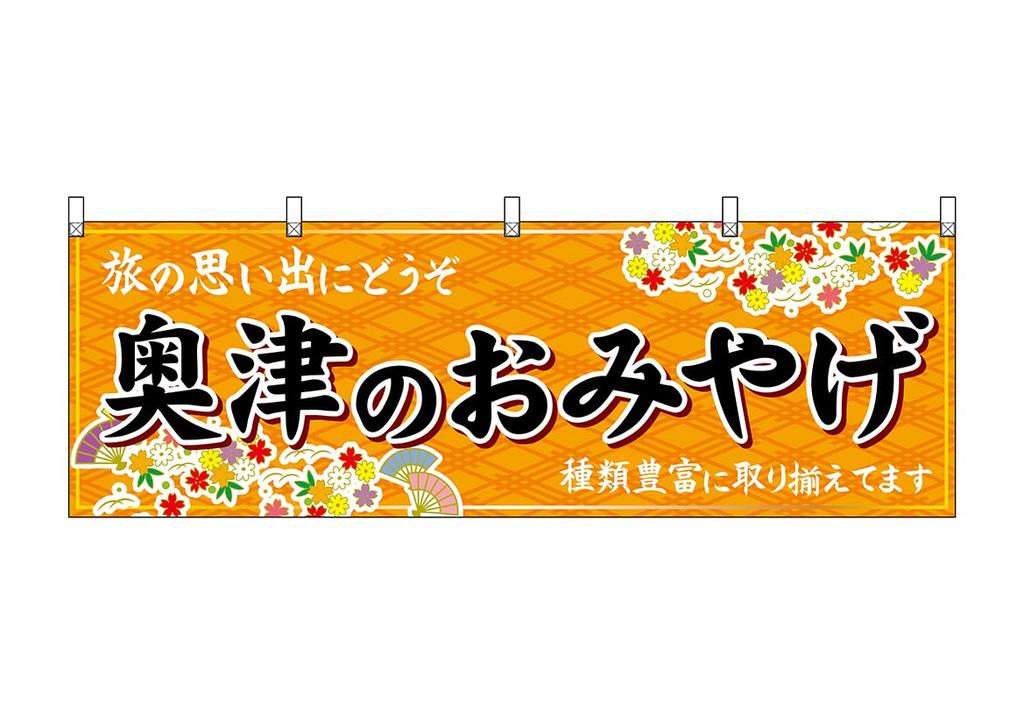 Noboriya Kobo Banner 51202 Okutsu Souvenir Orange 1 piece Heat cut Business prosperity Made to order W1800×H600mm