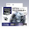 Tsuchiya Yac Vehicle-Specific Product for Toyota 80 Series Noah/Voxy, Air Conditioner Drink Holder Set for Driver and Passenger Seats, Black, SY-NV1