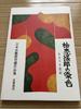 [USED] Dyeing by Samiro Yunoki: Motoi and Colors Collection of Works from the Japan Folk Crafts Museum Folk Crafts