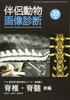 Companion Animal Imaging No. 23 Special Feature: Basic Imaging Series by Region, Nerve Part 1, Spine and Spinal Cord