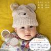 Happy Baby Knit Rabbit and Bear Size Ages Months 6 Bear Beans! Hat, Design, 46-48cm, 3-12 (JP, Age, Months, Beige)