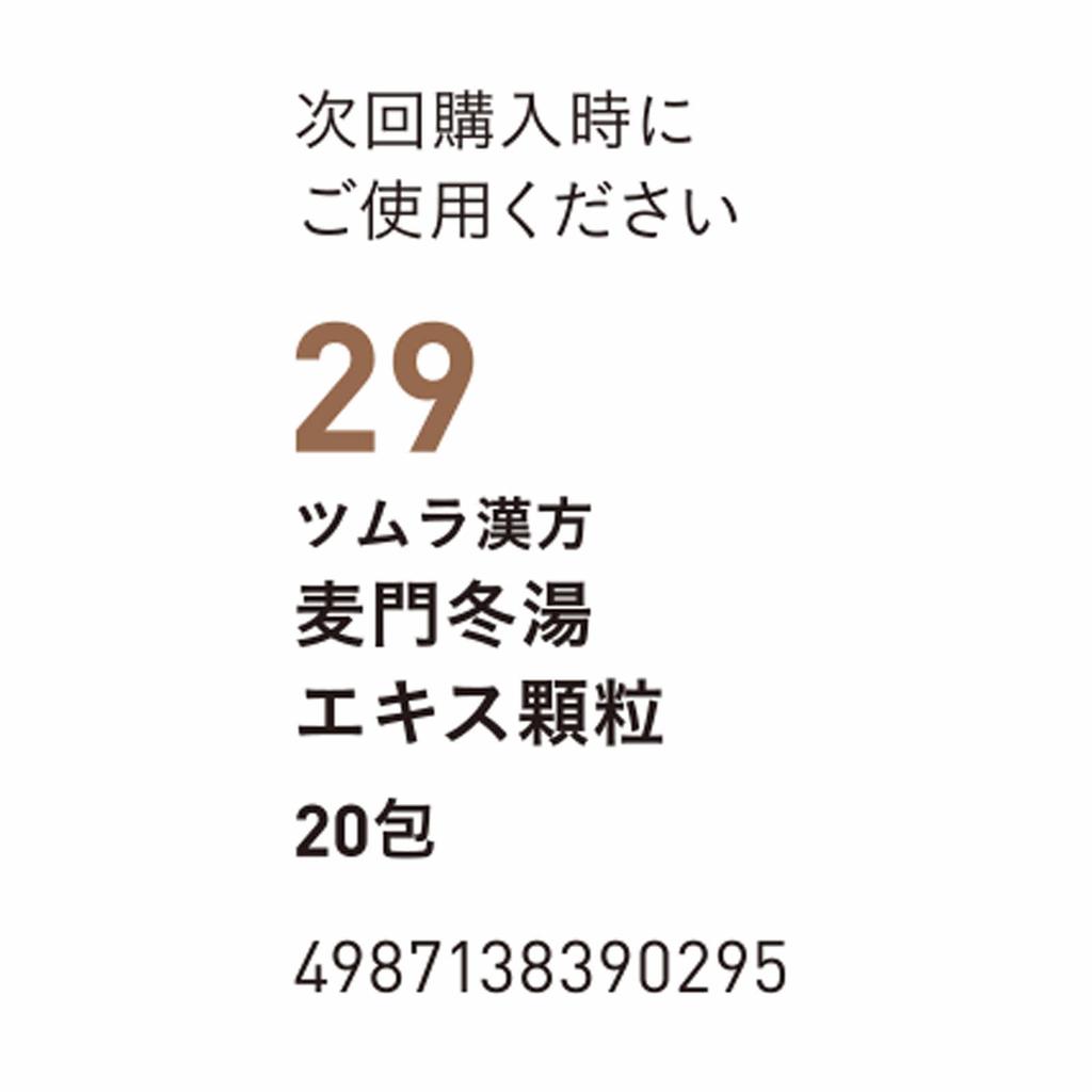 Tsumura Ophiopogon Extract Granules, 20 Packets Kampo Medicine (Tsumura) Chinese Medicine Indications: For Individuals with Moderate To Low Physical S