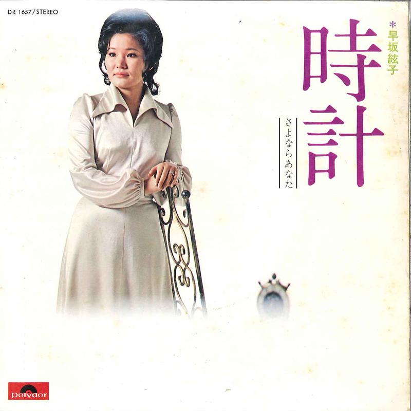 

7inch Record HIROKO HAYASAKA - Tokei / Sayonara Anata DR1657 POLYDOR 1972 Japan Japanese Pop/Rock Used