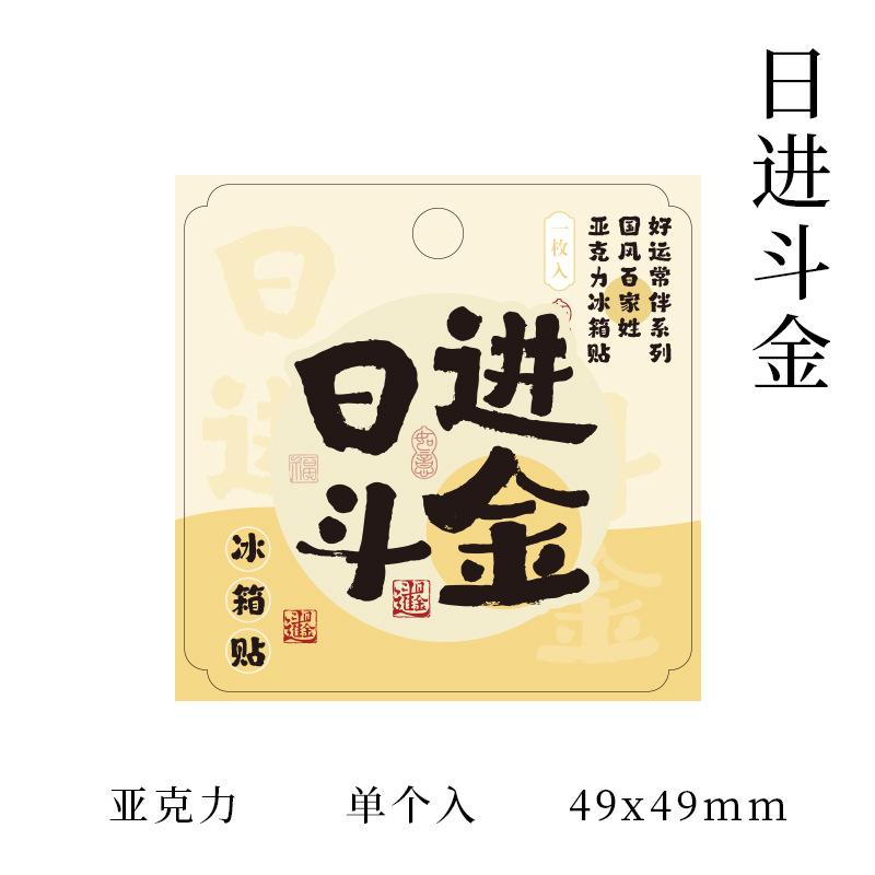 Chinese Style Blessing Surname Text Acrylic Fridge Magnets Magnetic Refrigerator Decor