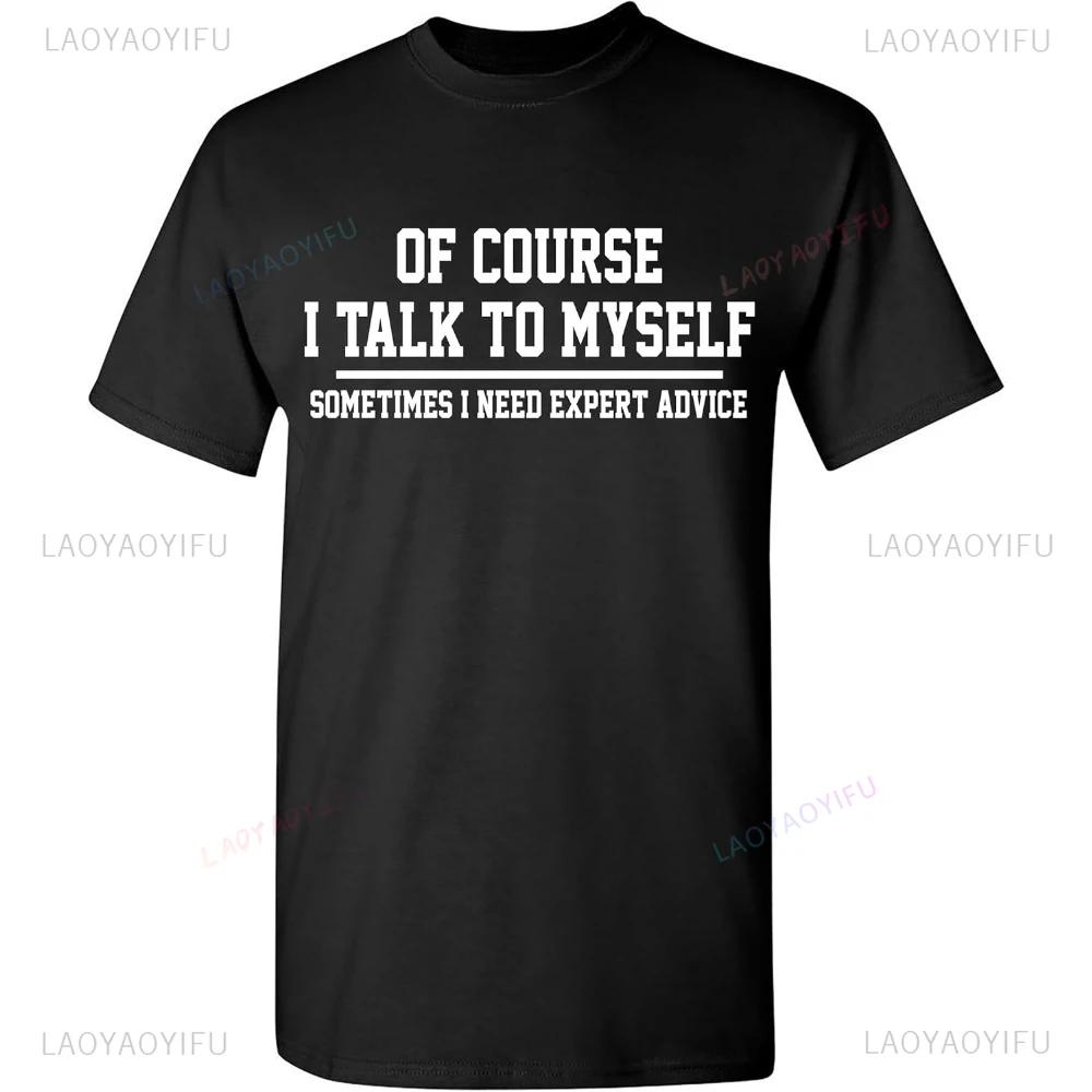 Mens of Course I Talk To Myself Sometimes to Need Expert Advice Funny Tee Fashion Casual Streetwear Hip-hop Hipster Tops Tshirt
