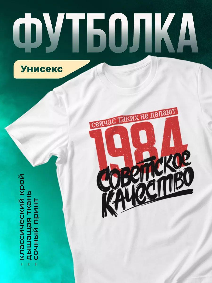 Футболка советского качества 2XL