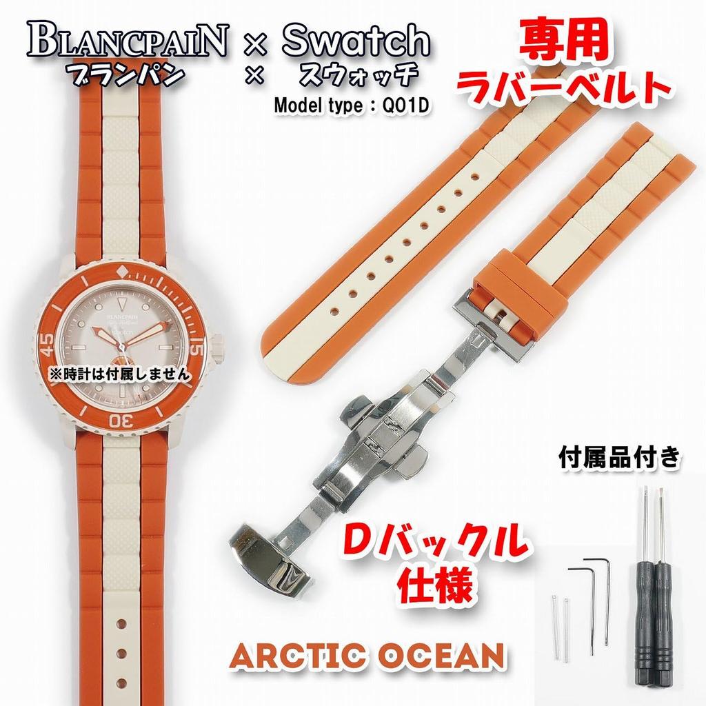 BLANCPAIN X Swatch Exclusive Rubber Strap with D-Buckle (Orange & Beige)