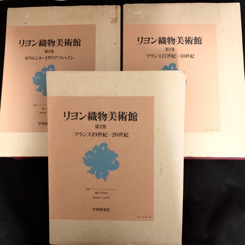 [USED] "Lyon Textile Museum, 3 Volumes" Supervised by John-Michel Turel, 1978, Gakken