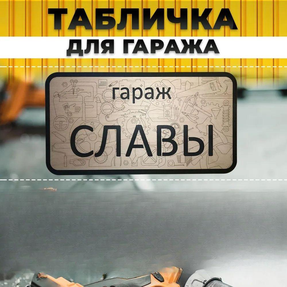 Garage Sign with Name Sanek, Garage Rules Sign
