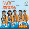 7inch Record VICTOR SHOUNEN MINYOUKAI - Souran bushi/Aizubandaisan MV859S VICTOR 1975 Japan Japanese Traditional/Folk Used