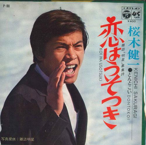 

7-дюймовая пластинка KENICHI SAKURAGI - Koi ha usotsuki / Donto koi P88 COLUMBIA 1970 Япония Японская энка Б/У