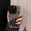 Applicable To Apple 11Pro Mobile Phone Case Text New iPhone11/11promax Chinese Style Everything Goes Well